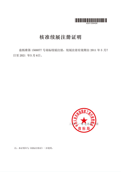 核準(zhǔn)續(xù)展注冊證明